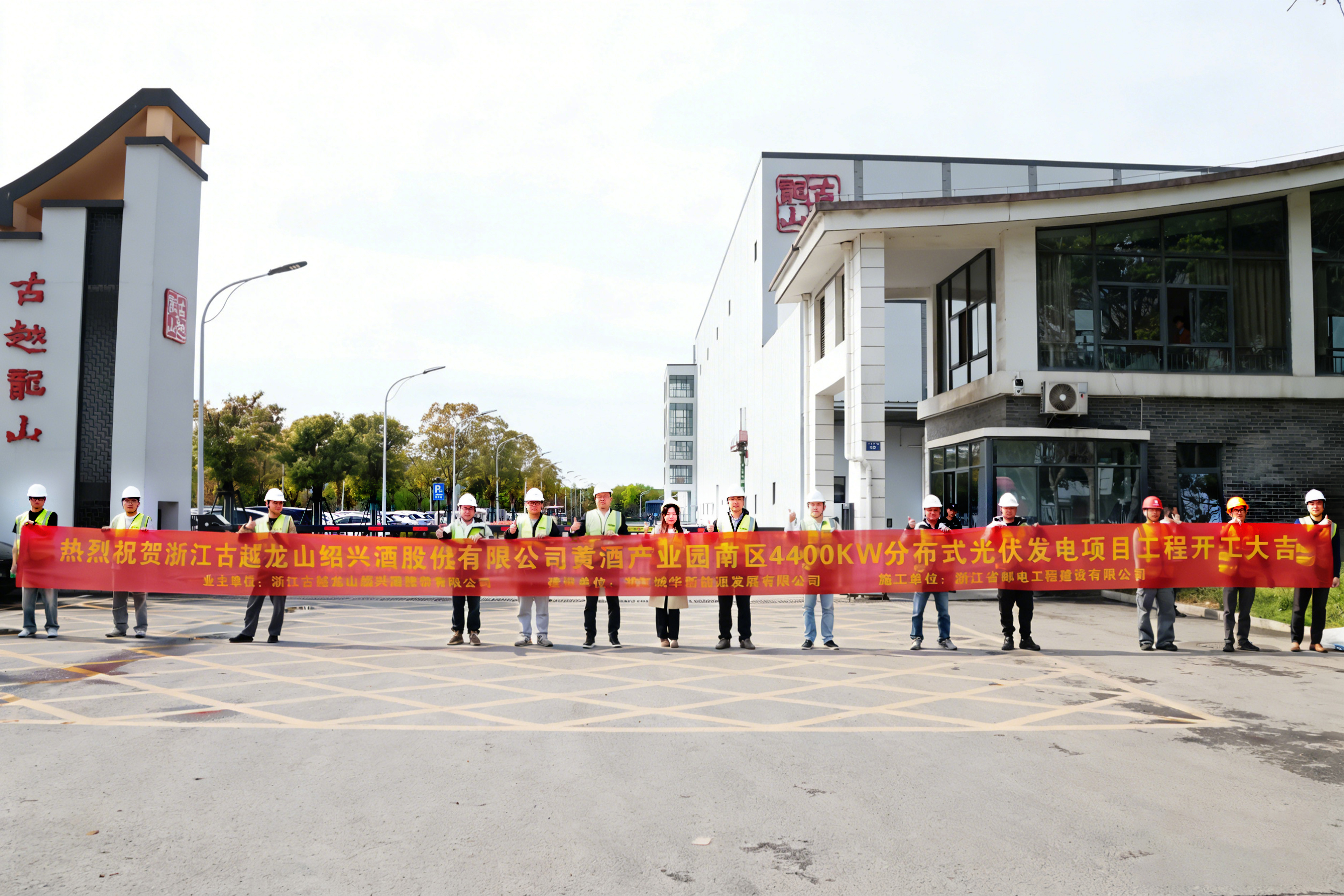 古越龙山黄酒产业园光伏项目开工建设