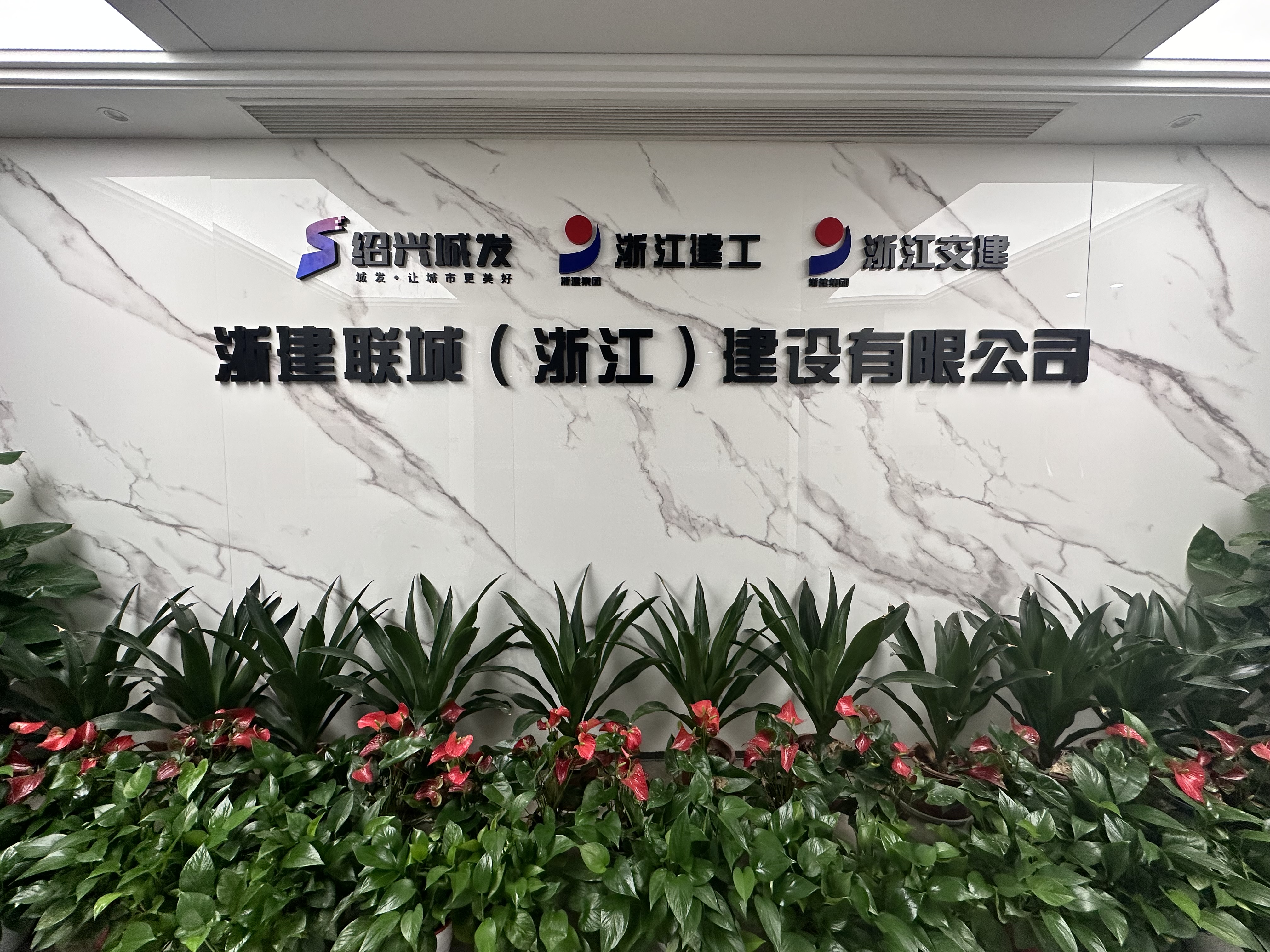 浙建联城（浙江）建设有限公司
