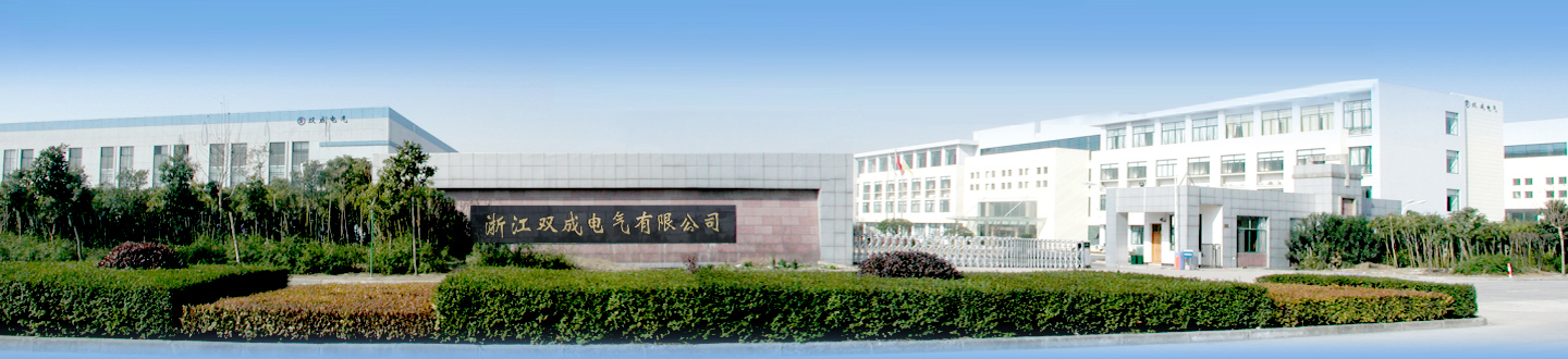 浙江双成电气有限公司