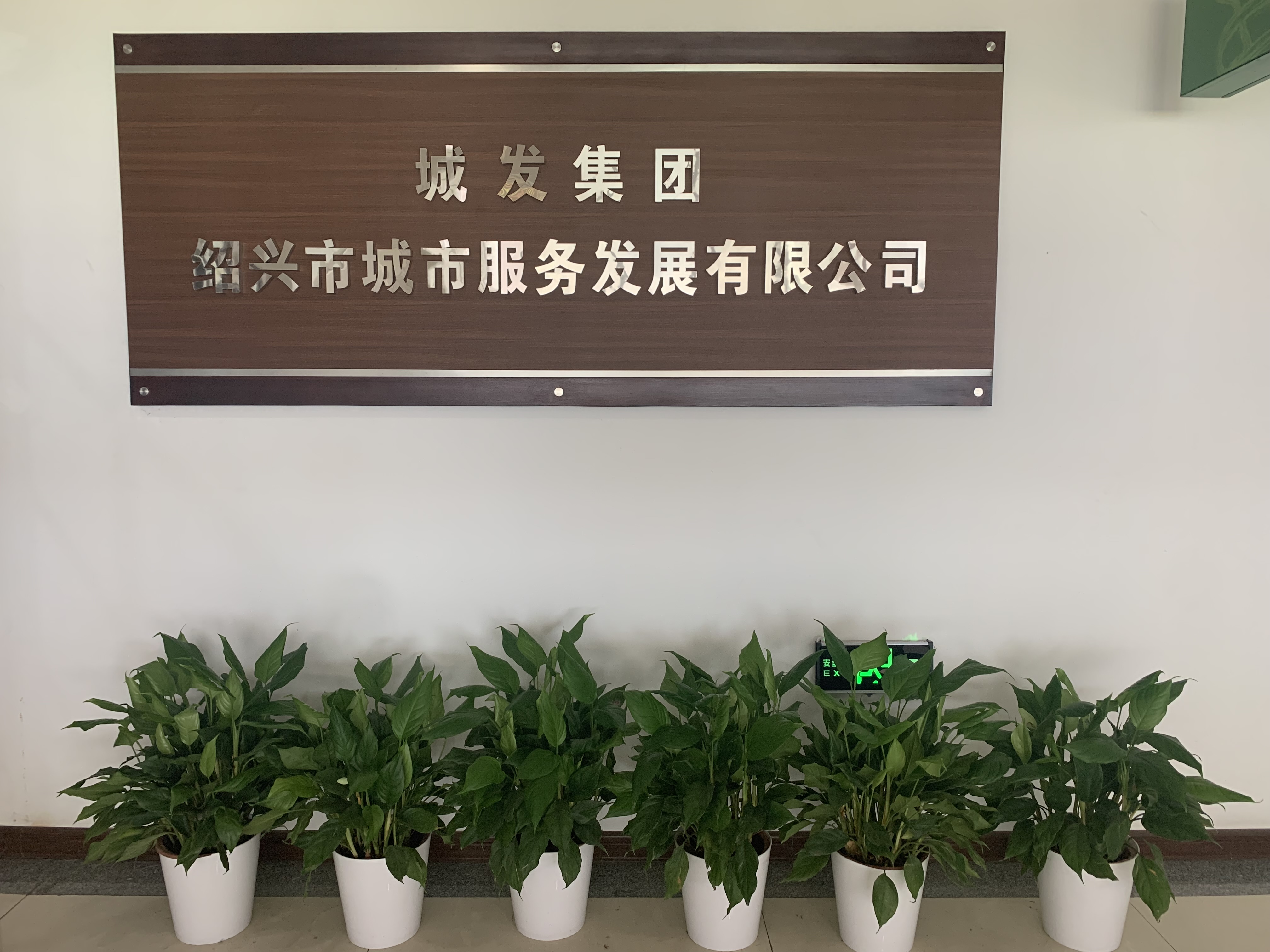 绍兴市城市服务发展有限公司