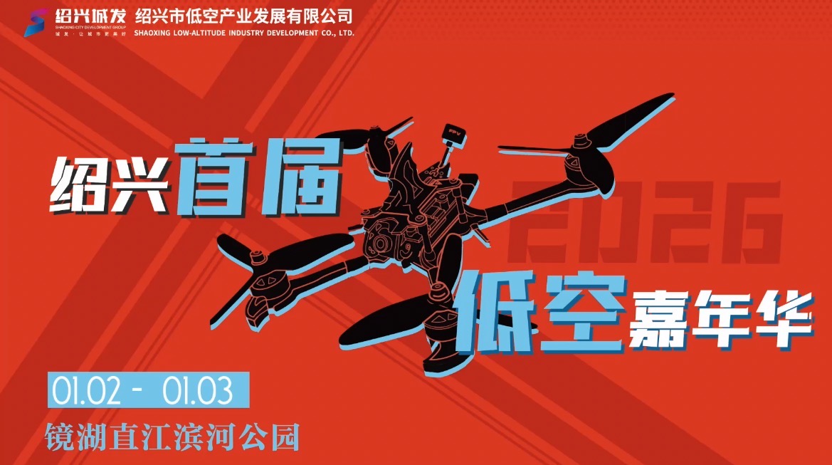 绍兴首届低空嘉年华元旦亮相镜湖直江滨河公园