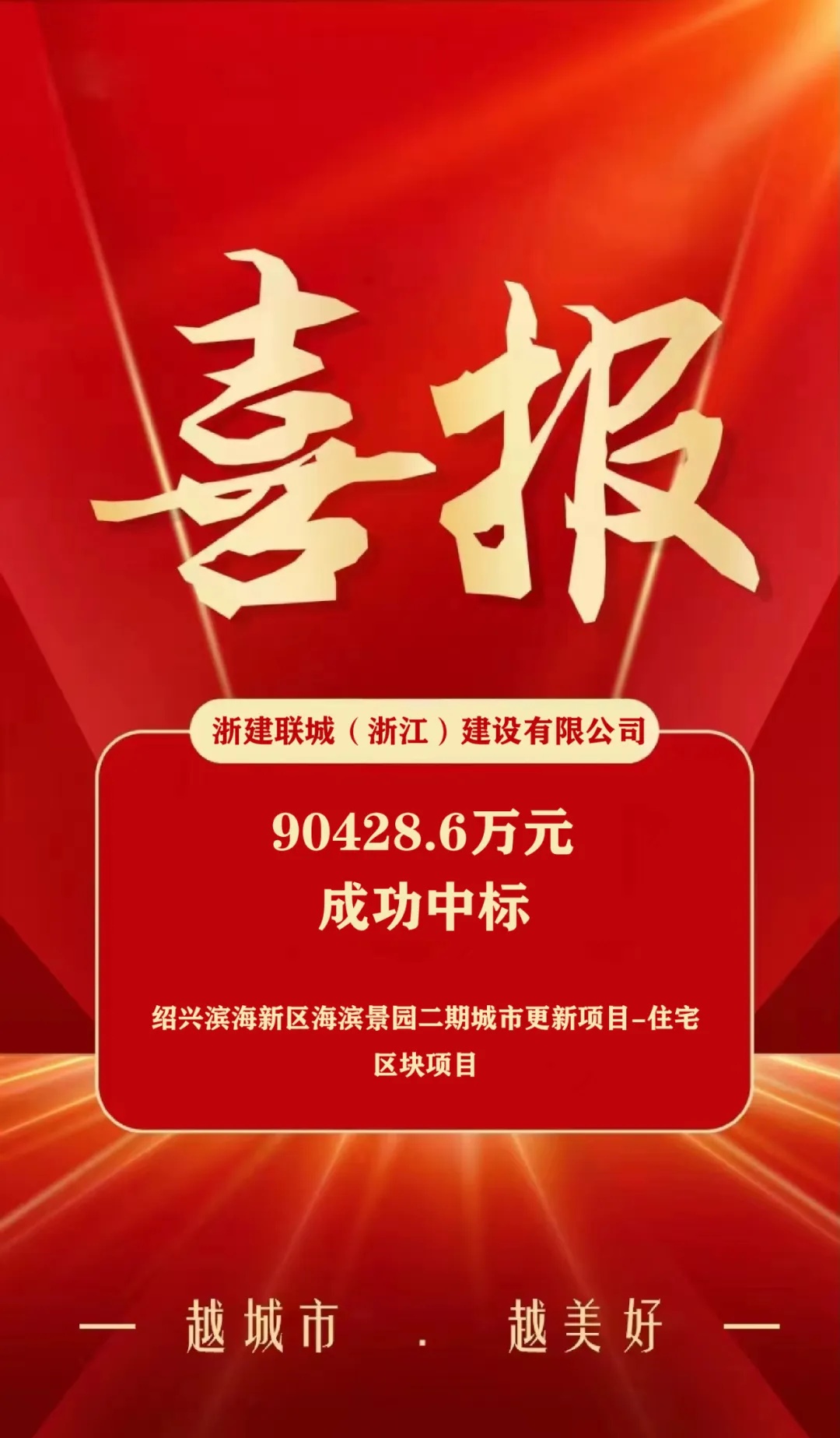 喜报！浙建联城公司成功中标绍兴滨海新区海滨景园二期城市更新-住宅区块项目